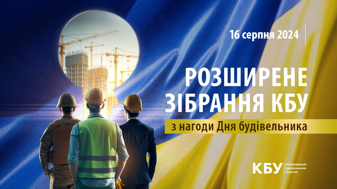 🏗️Розширене зібрання КБУ з нагоди Дня будівельника 2024!
