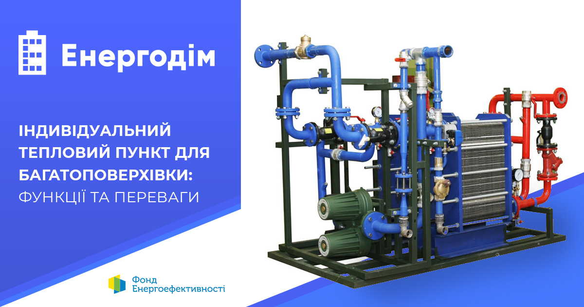🏘️Індивідуальний тепловий пункт для багатоквартирного будинку: функції та переваги