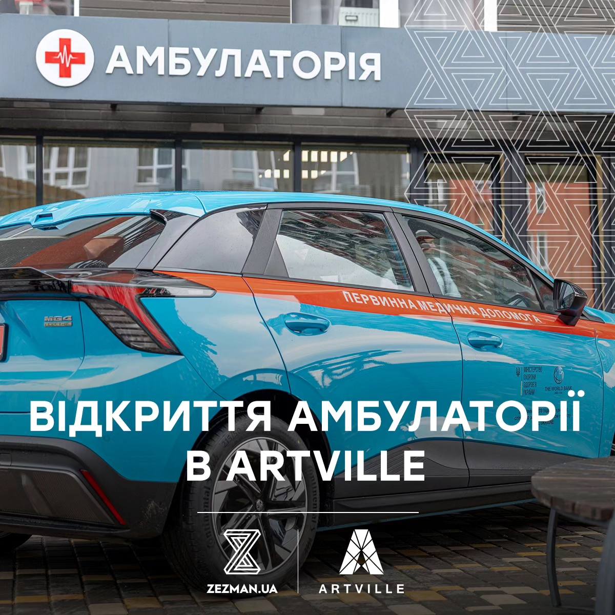 ZEZMAN передає приміщення для облаштування амбулаторії