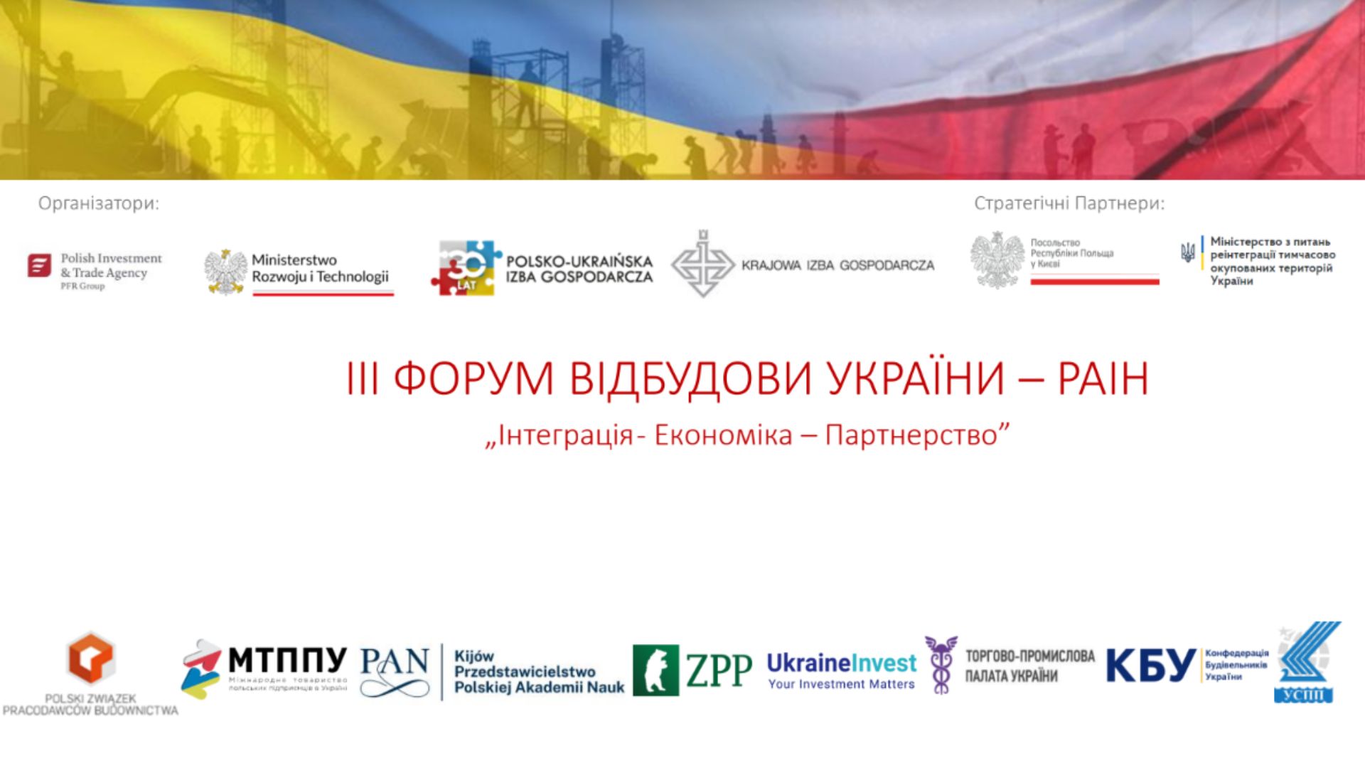 🌐Вже завтра, 19 червня 2024 року відбудеться III ФОРУМ ВІДБУДОВИ УКРАЇНИ – PAIH „Інтеграція - Економіка – Партнерство” за підтримки Конфедерації будівельників України. 
