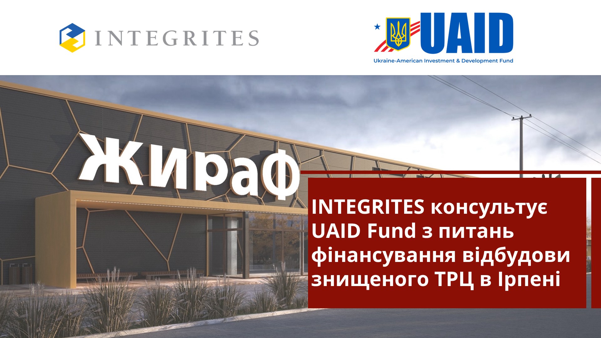 👌Юридична фірма INTEGRITES, член КБУ, виступила консультантом UAID Fund щодо фінансування відбудови знищеного ТРЦ в Ірпені
