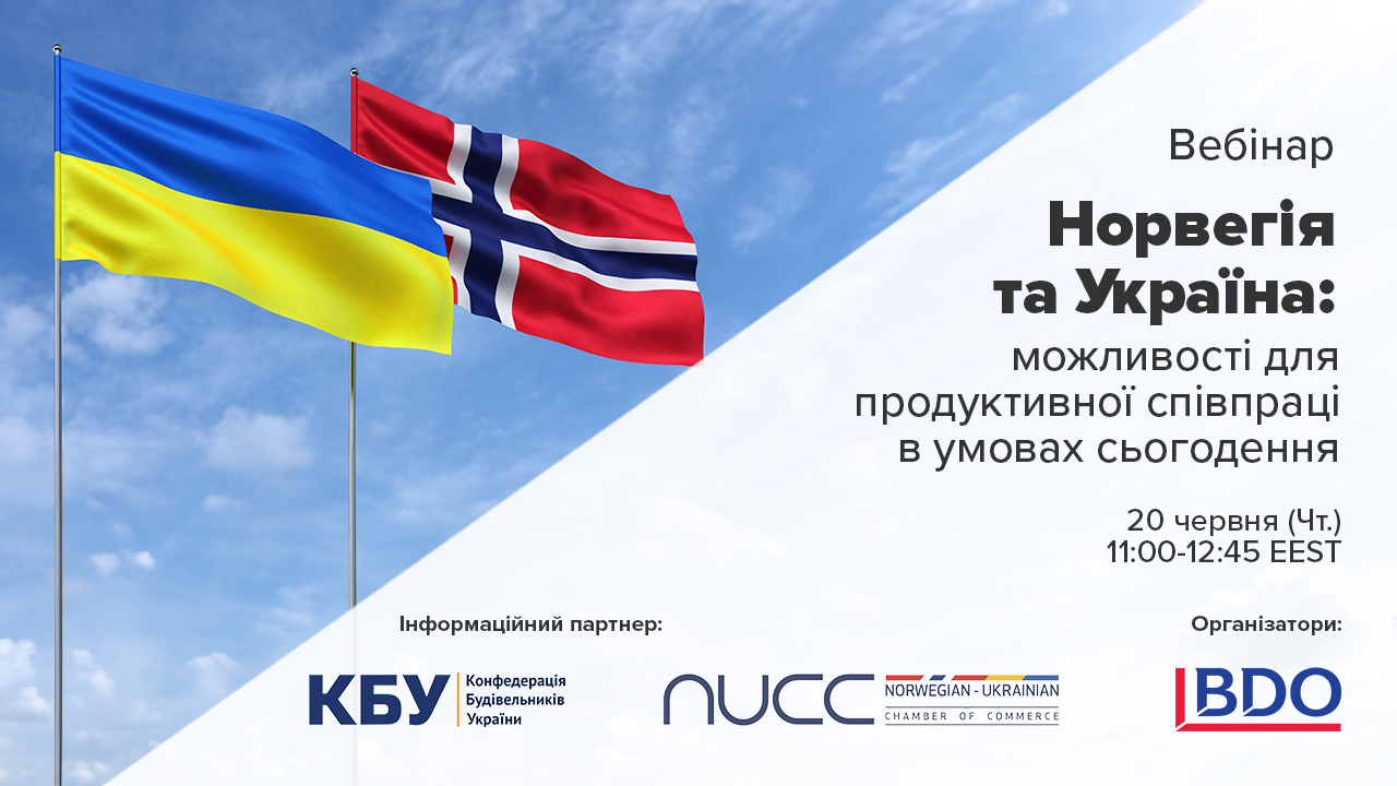 💻BDO, член КБУ, в партнерстві з Норвезько-Українською Торговою Палатою (NUCC) запрошує на вебінар: “Норвегія та Україна: Можливості продуктивної співпраці в сучасних умовах”.