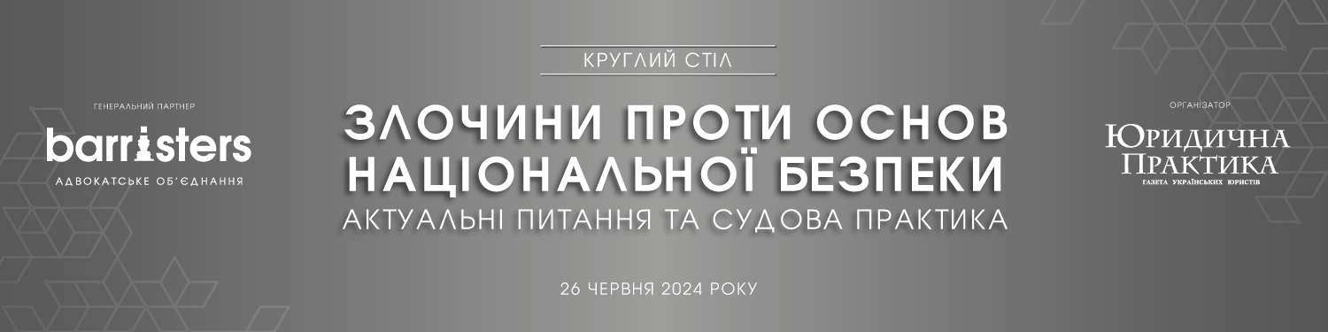 🌐Адвокатське об’єднання «Barristers», член Ради директорів КБУ запрошує до участі в семінарі «Злочини проти основ національної безпеки. Актуальні питання та судова практика»