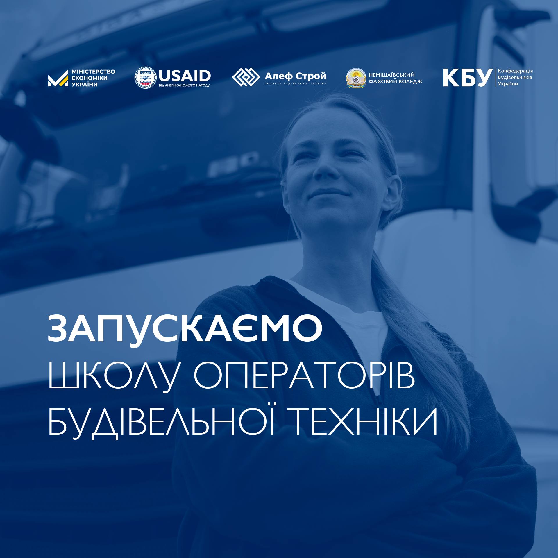 🏗🎓За сприяння Мінекономіки та підтримки Програма USAID «Конкурентоспроможна економіка України» стартувала нова навчальна програма «Школа операторів будівельної техніки»