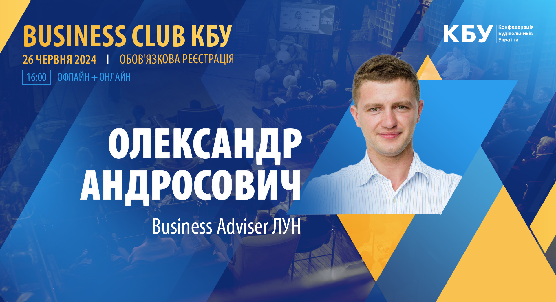  👤Олександр АНДРОСОВИЧ, Business Adviser ЛУН візьме участь у Business Club КБУ 26 червня!