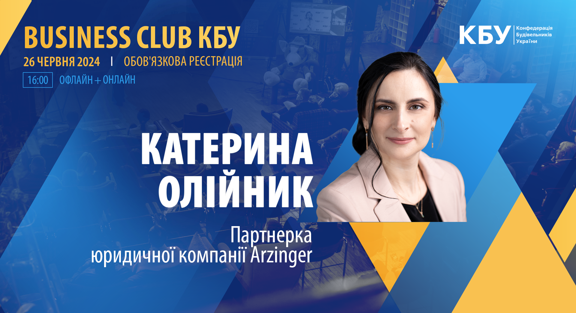 👤Катерина ОЛІЙНИК, Партнерка юридичної компанії Arzinger візьме участь у Business Club КБУ 26 червня!