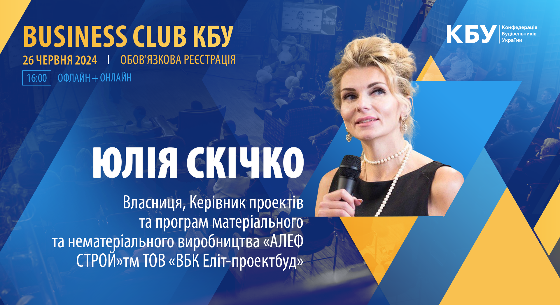 👤Юлія СКІЧКО, Власниця, Керівник проектів та програм матеріального та нематеріального виробництва «АЛЕФ СТРОЙ»тм ТОВ «ВБК Еліт-проектбуд» візьме участь у Business Club КБУ 26 червня!