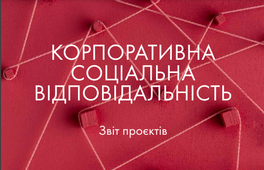 📃Arzinger, член Ради директорів КБУ опублікували звіт “Корпоративна соціальна відповідальність”