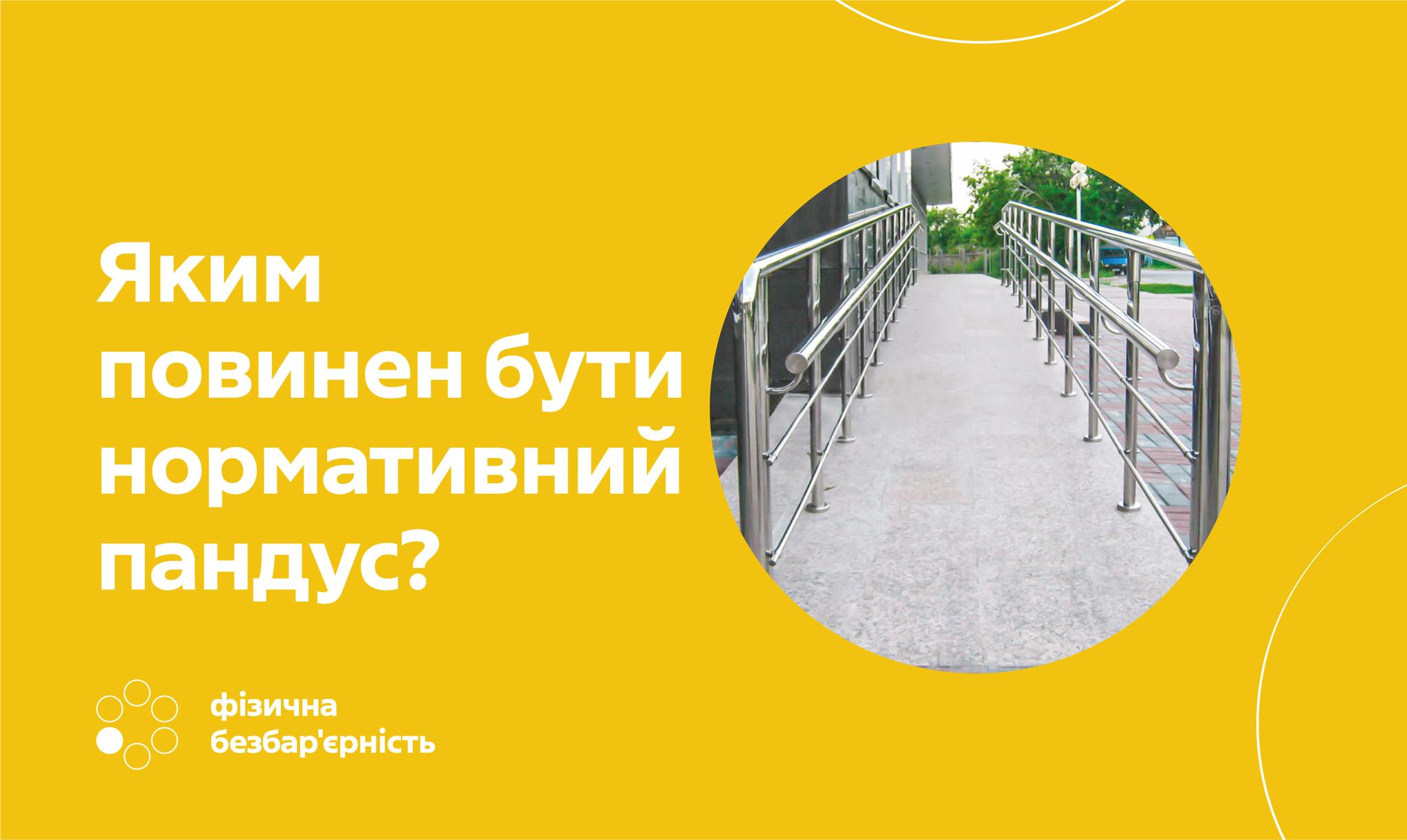 ✅Розпочато інформаційну кампанію щодо фізичної безбар’єрності