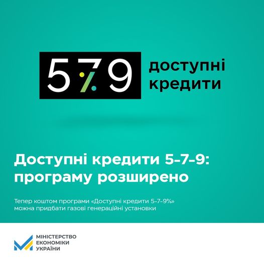 👌Розширення програми «Доступні кредити 5-7-9%»