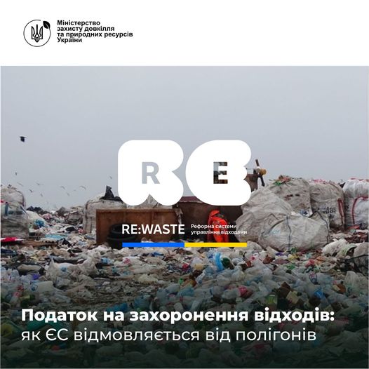🍃Податок на захоронення відходів: як ЄС відмовляється від полігонів
