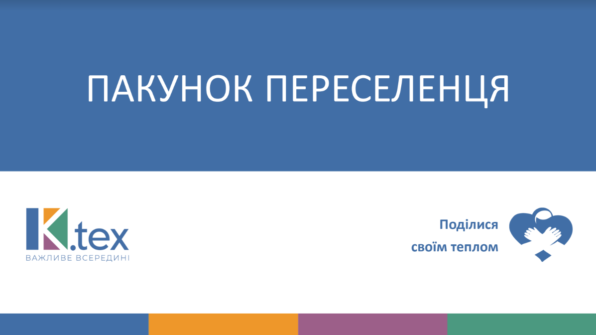 🙌Компанія K.ТЕКС, член Ради директорів КБУ, запустила благодійну ініціативу “Пакунок переселенця”