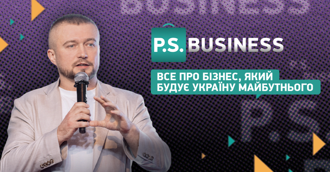 ☝️P.S.Business - авторський проєкт Сергія Панченко