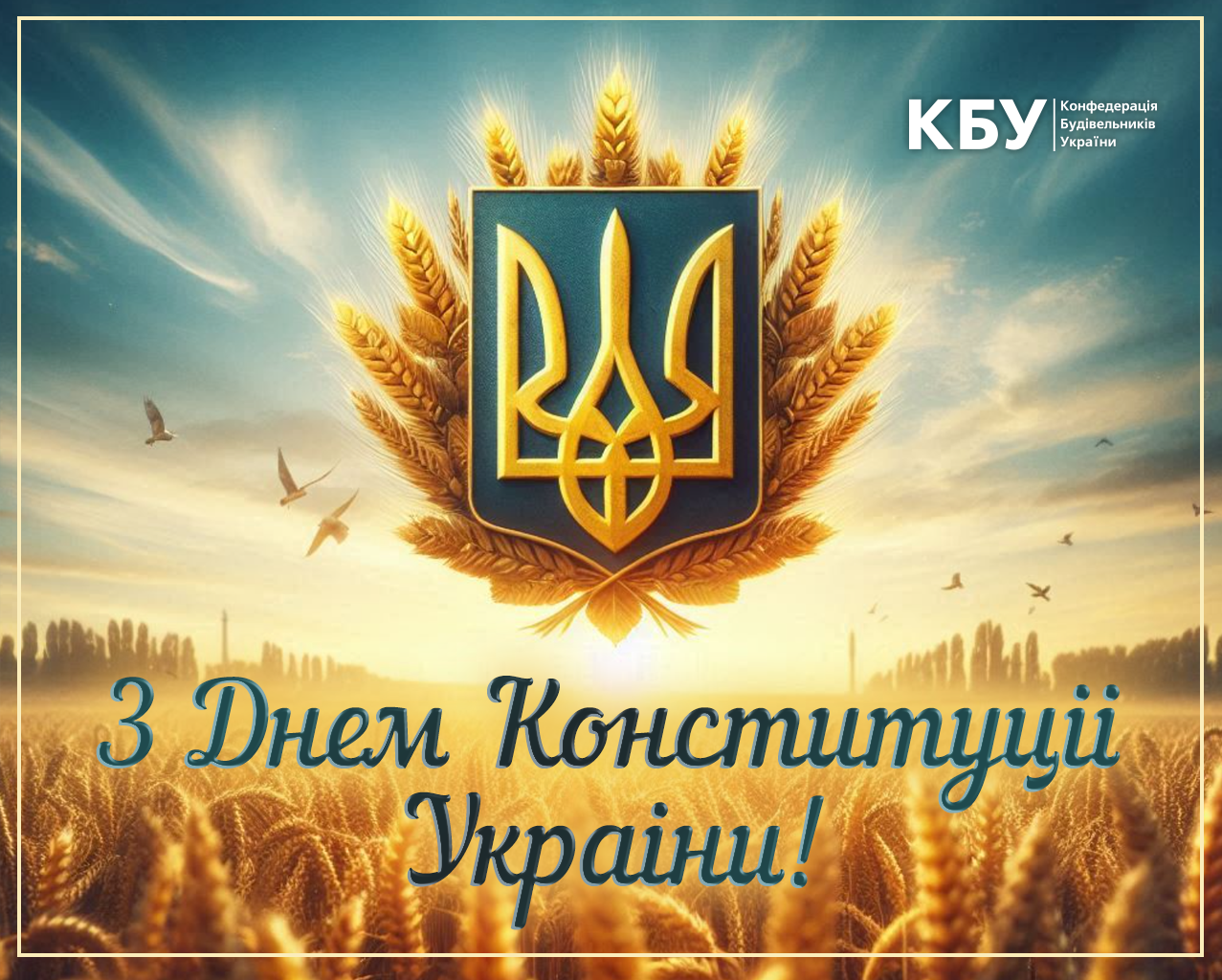 💙💛З Днем Конституції України!