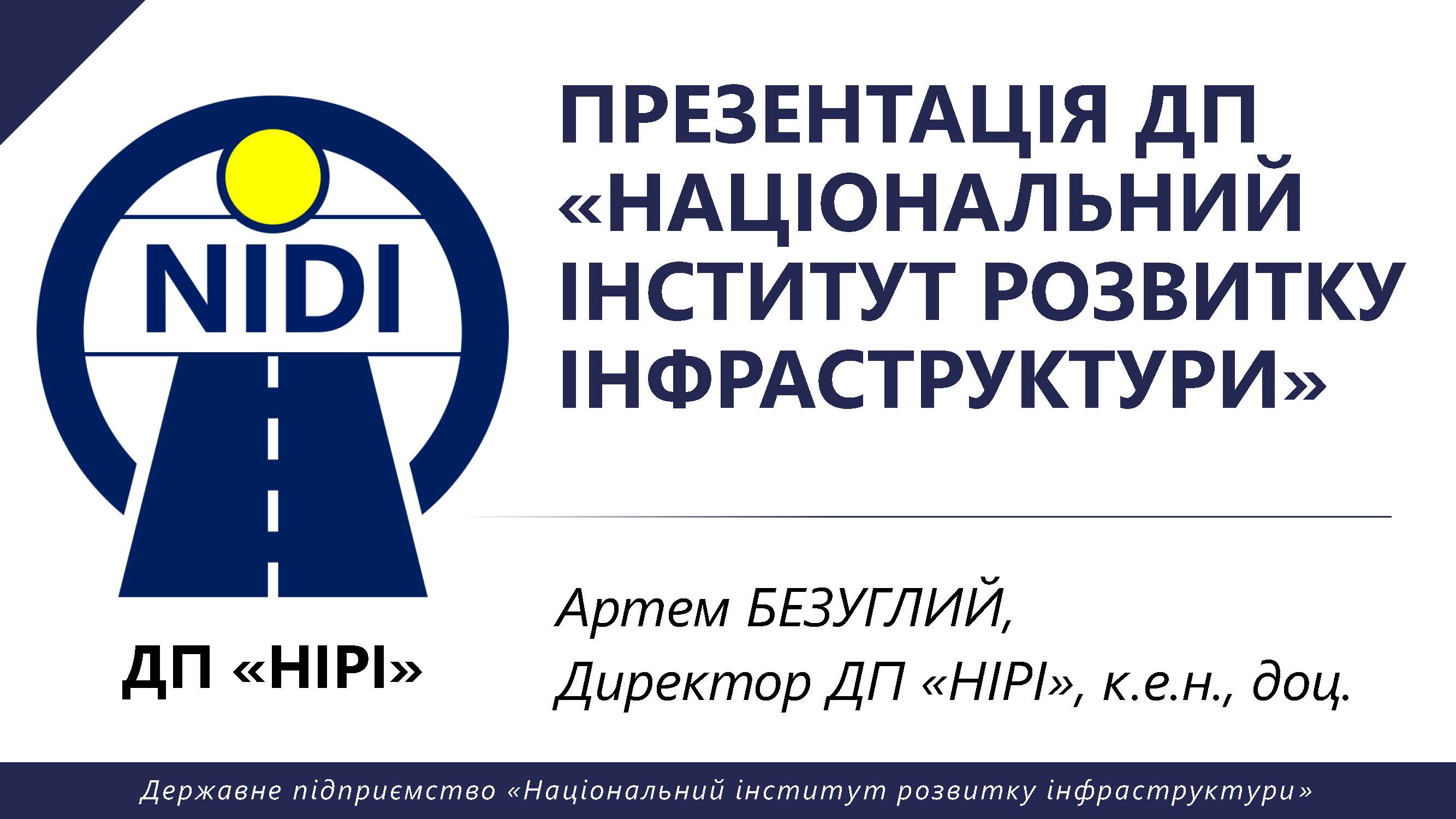 🤝ДП “Національний інститут розвитку інфраструктури” - член Ради директорів КБУ!