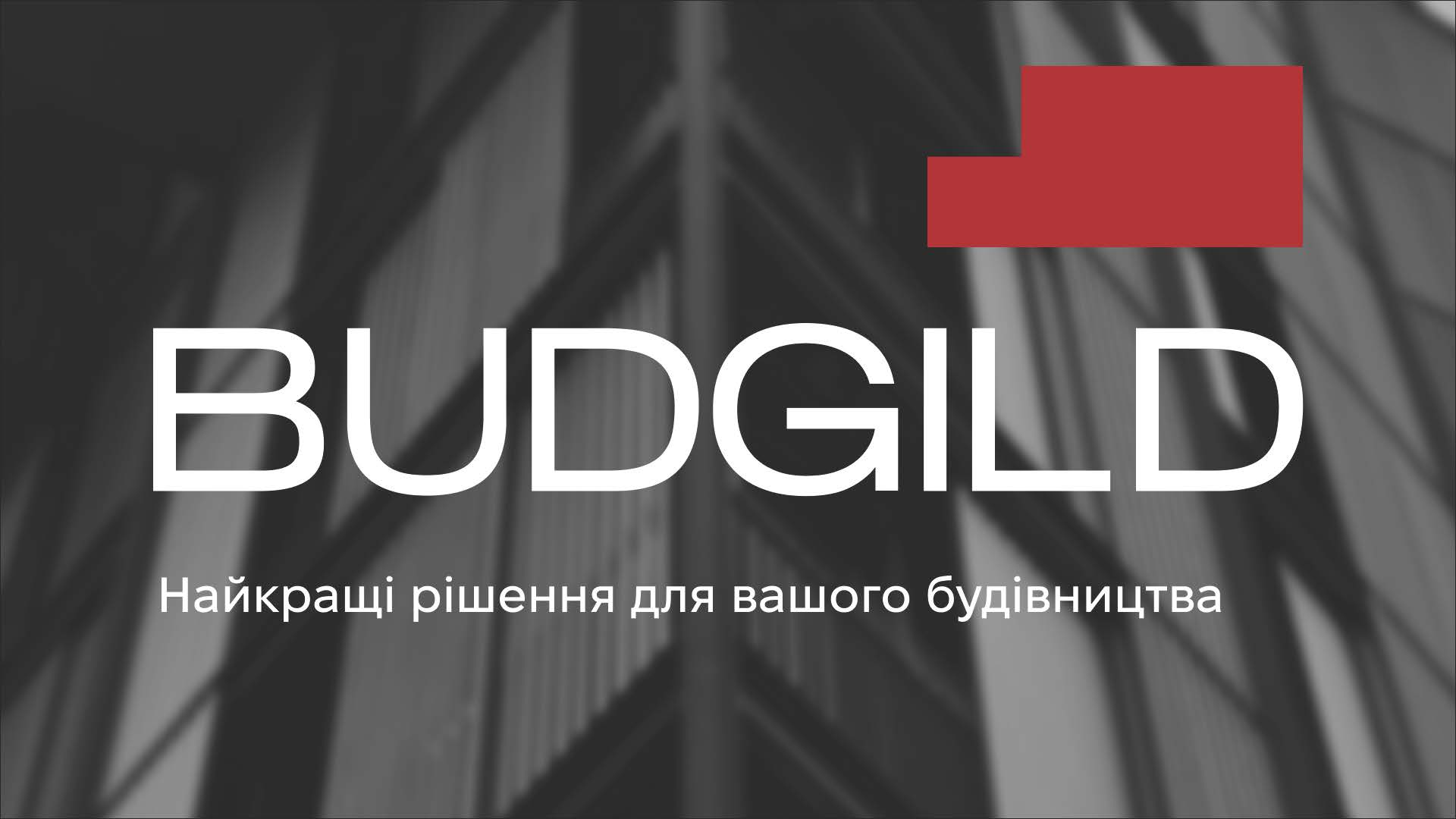 🤝БУДІВЕЛЬНА ГІЛЬДІЯ - член Ради директорів КБУ!