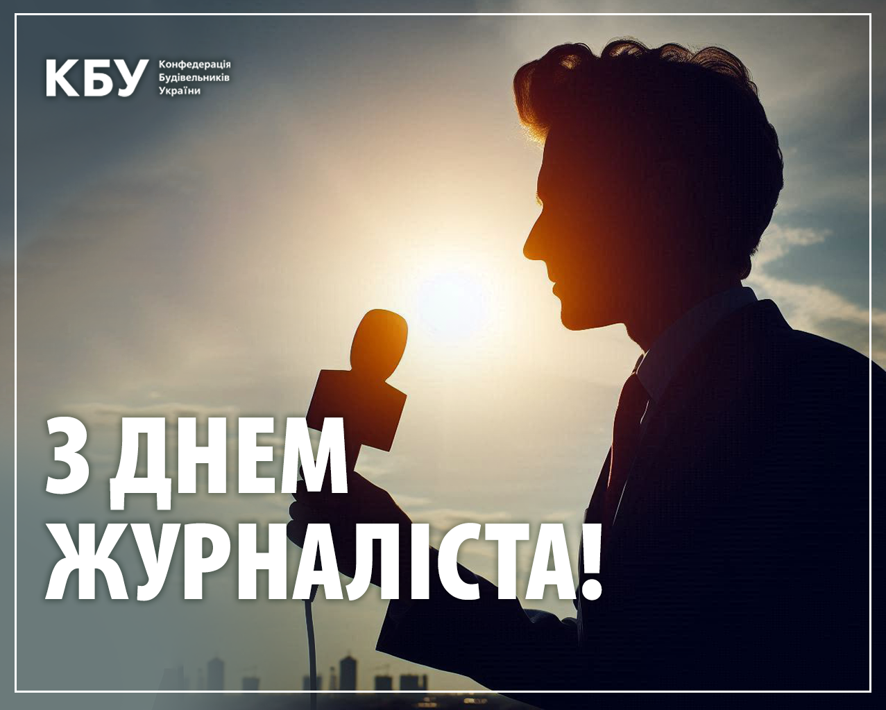 🗞️Вітаємо з Днем журналіста! 