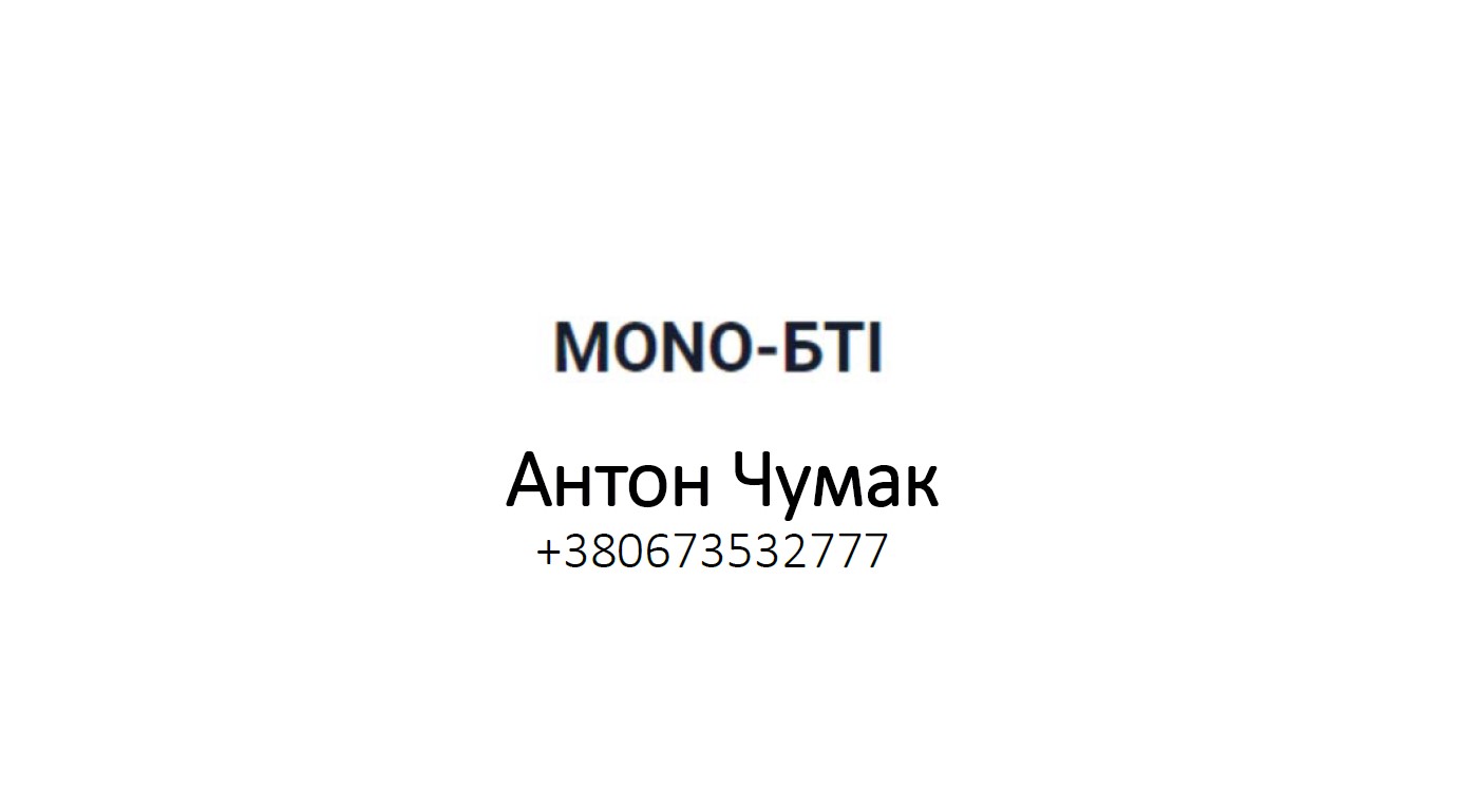 ✅01 жовтня 2024 до складу дійсних членів КБУ увійшло ТОВ “МОНО-БТІ”!