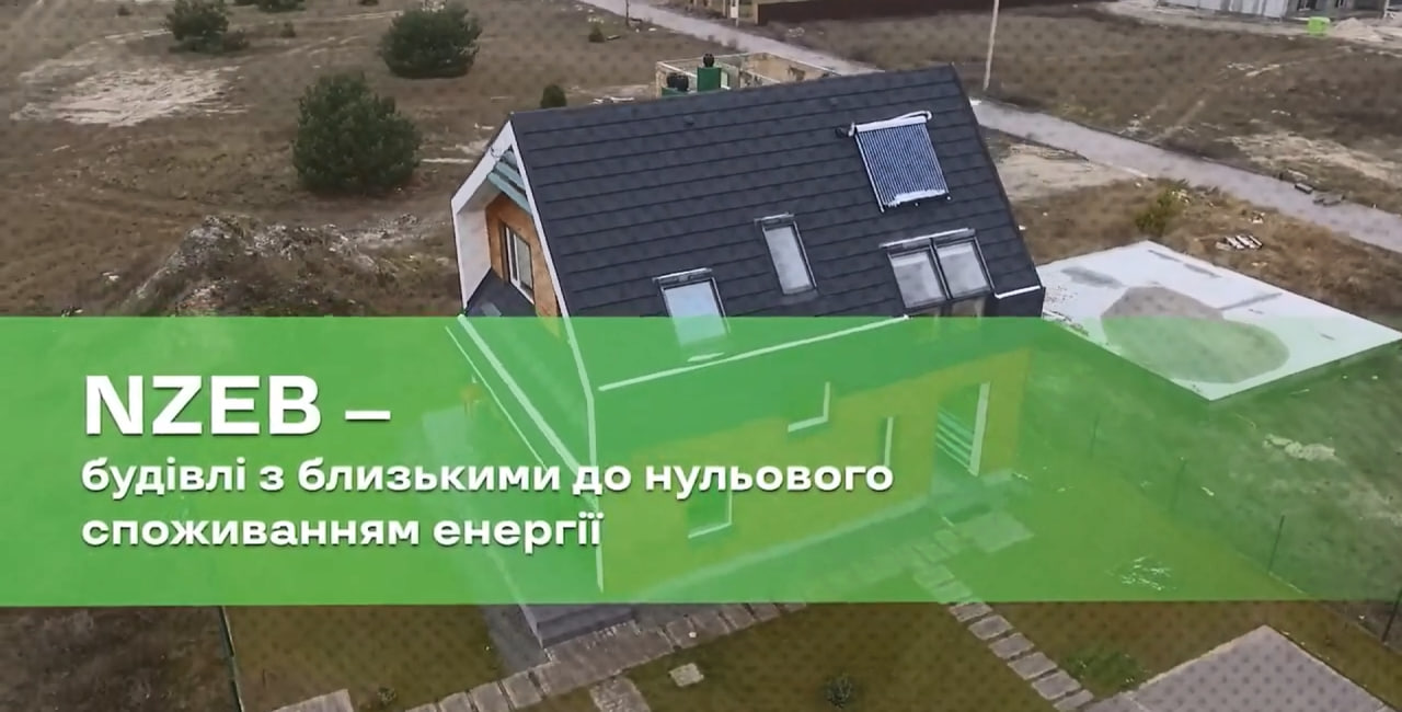 🍃Розроблено вимоги до будівель за стандартом NZEB в Україні