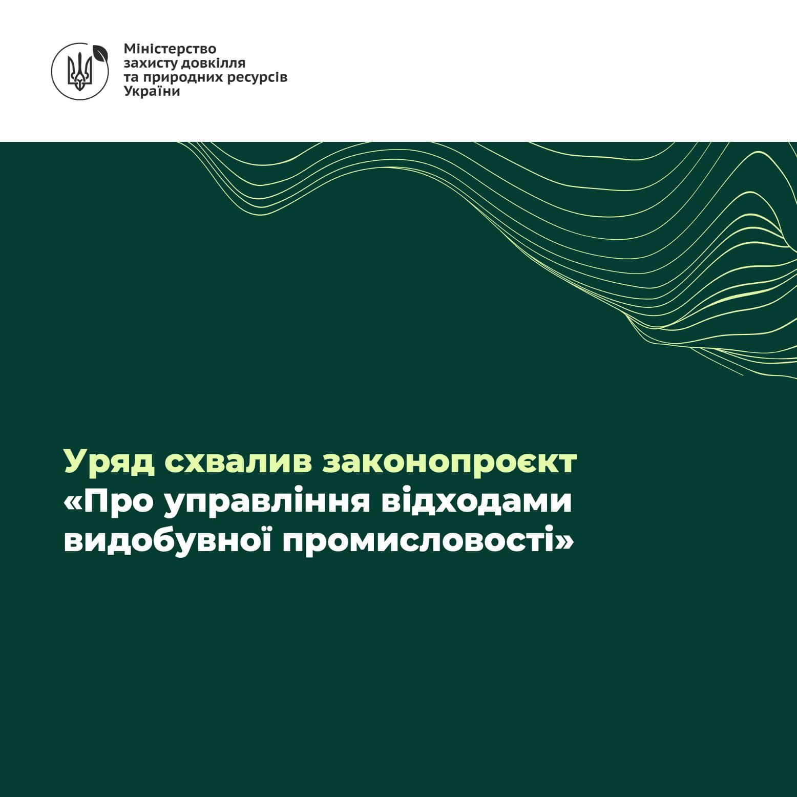 📜Уряд схвалив законопроєкт «Про управління відходами видобувної промисловості»