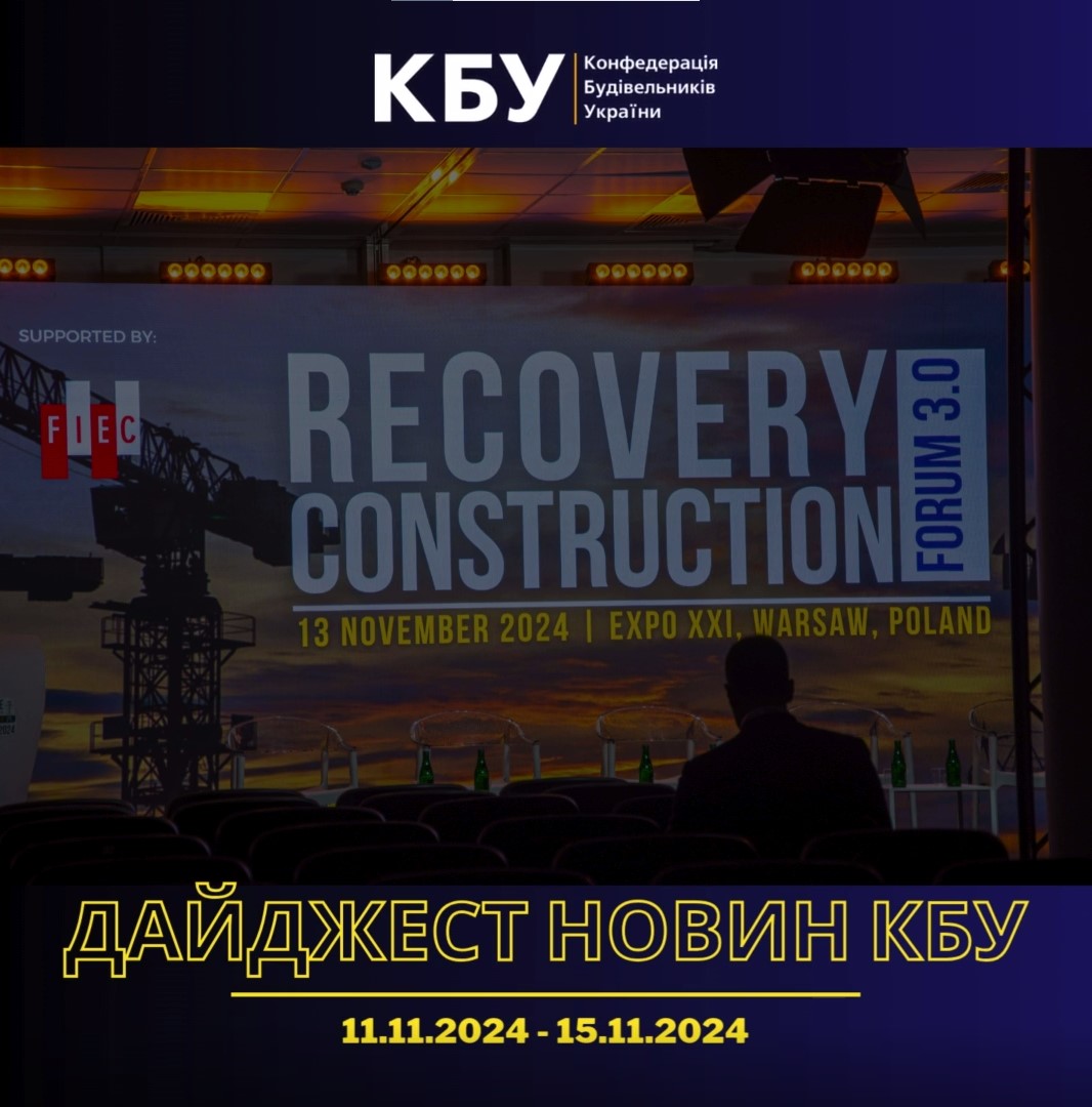 Дайджест новин будівельної галузі (11 листопада - 15 листопада)
