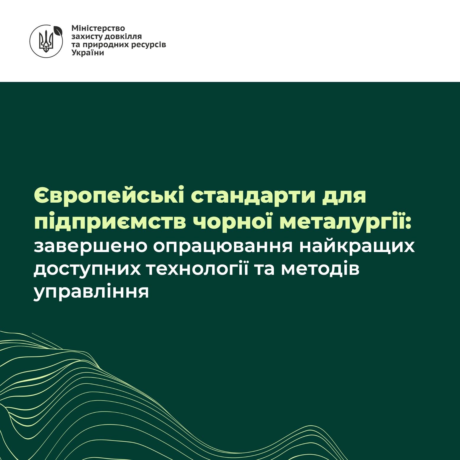 Європейські стандарти для підприємств чорної металургії