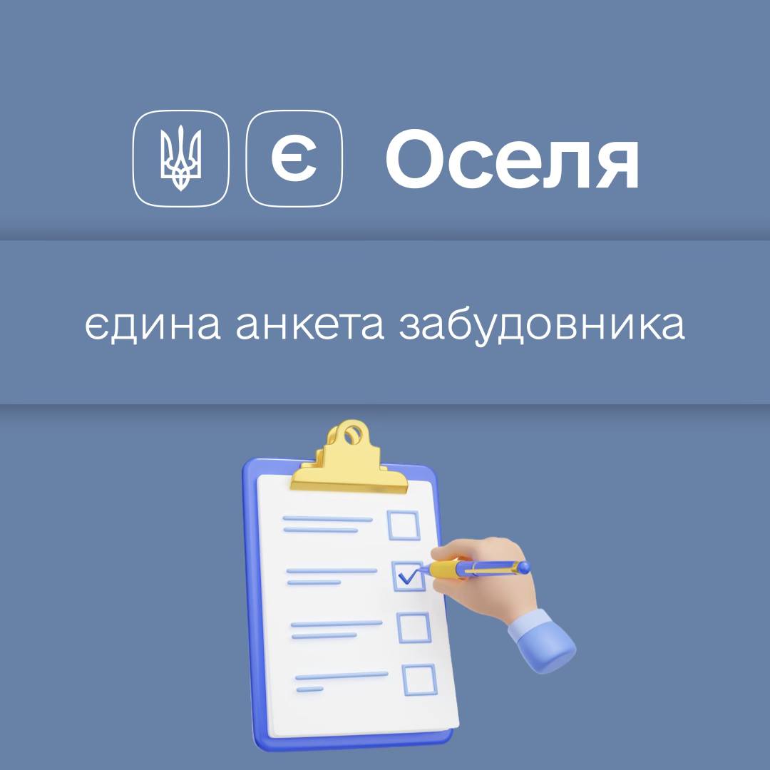 📜Акредитація девелоперів в єОселі стане зручнішою – запрацювала єдина анкета забудовника