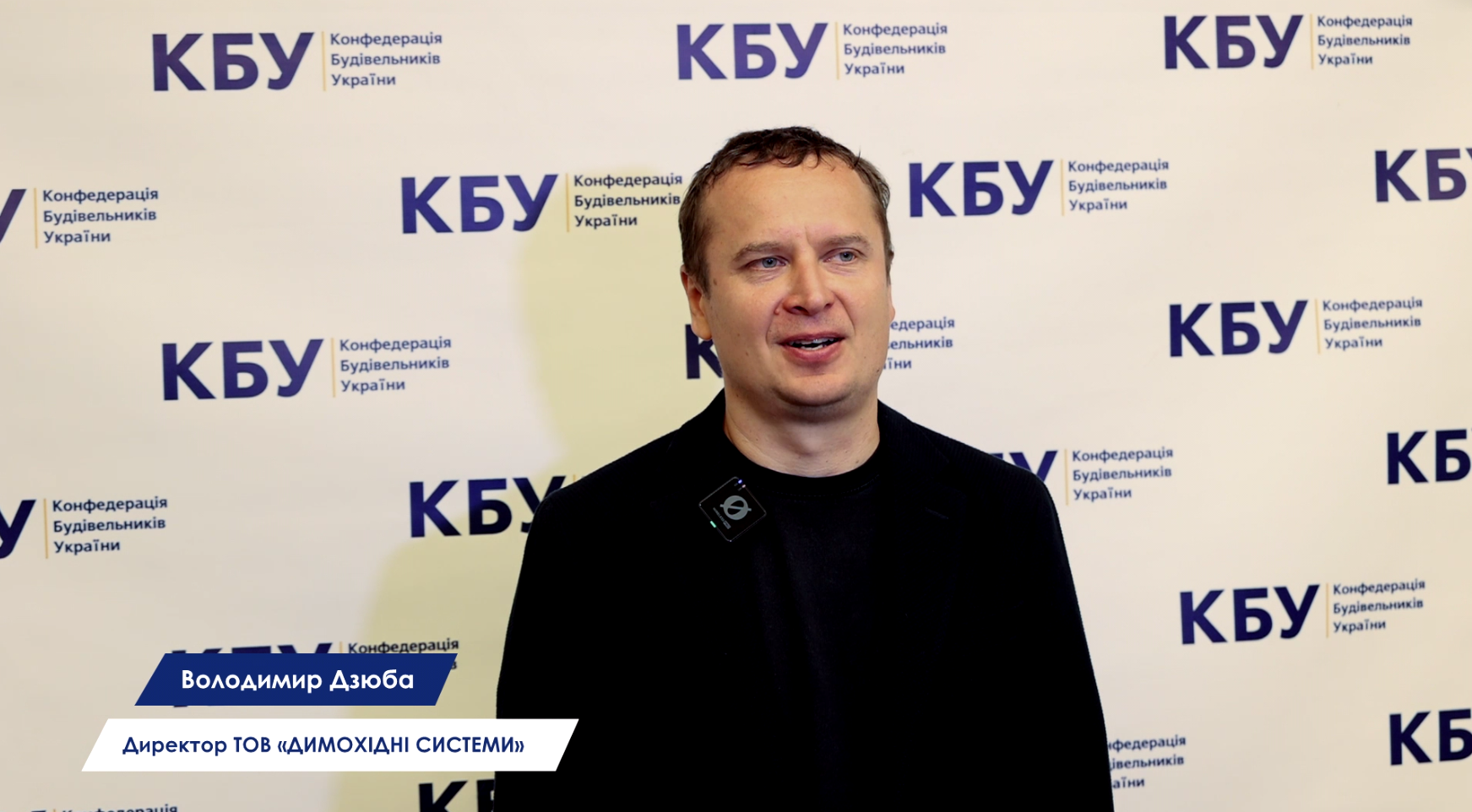 🤝Димохідні системи - член Ради директорів КБУ!