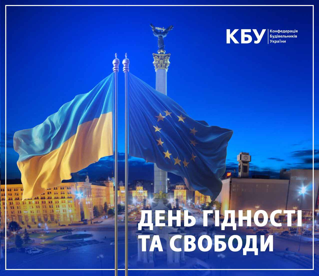 🕊️21 листопада - День Гідності та Свободи