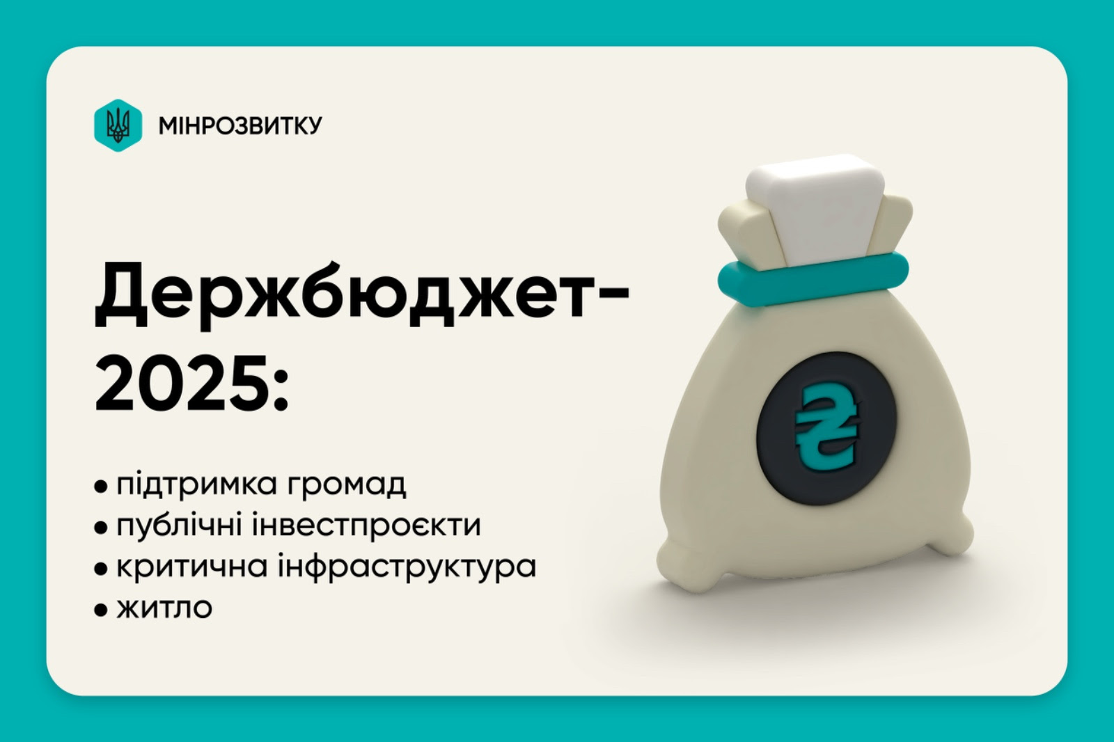 💰Держбюджет 2025 рік: публічні інвестпроєкти, критична інфраструктура, житло та підтримка громад