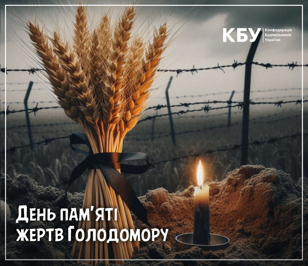 Пам'ятаємо…