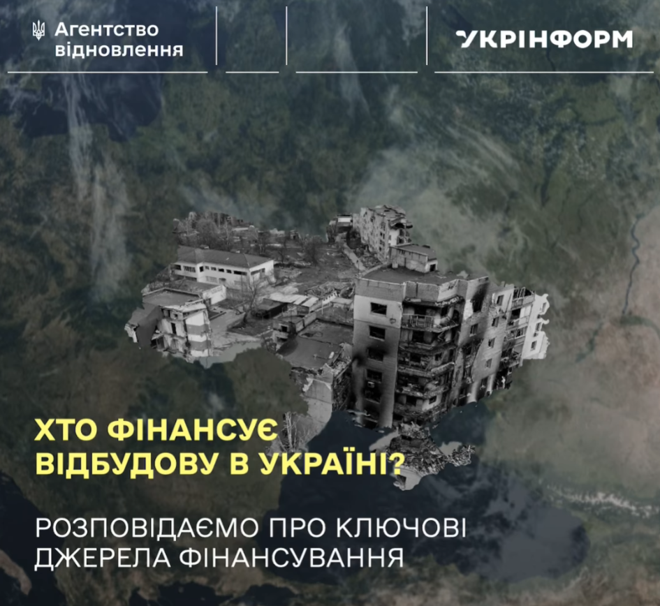 ❓Хто фінансує відбудову в Україні