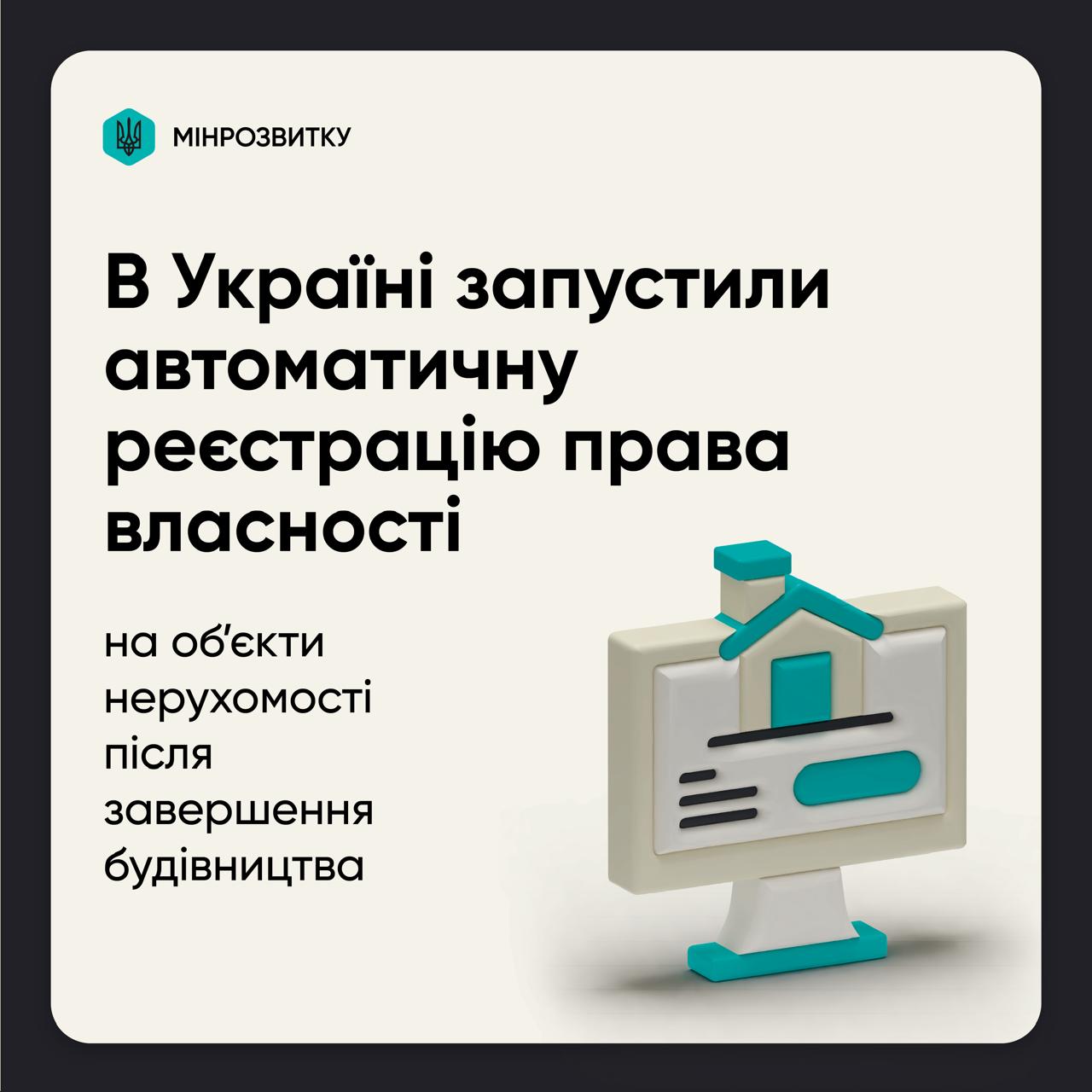 🌇Запущено автоматичну реєстрацію права власності на об’єкти нерухомості після завершення будівництва