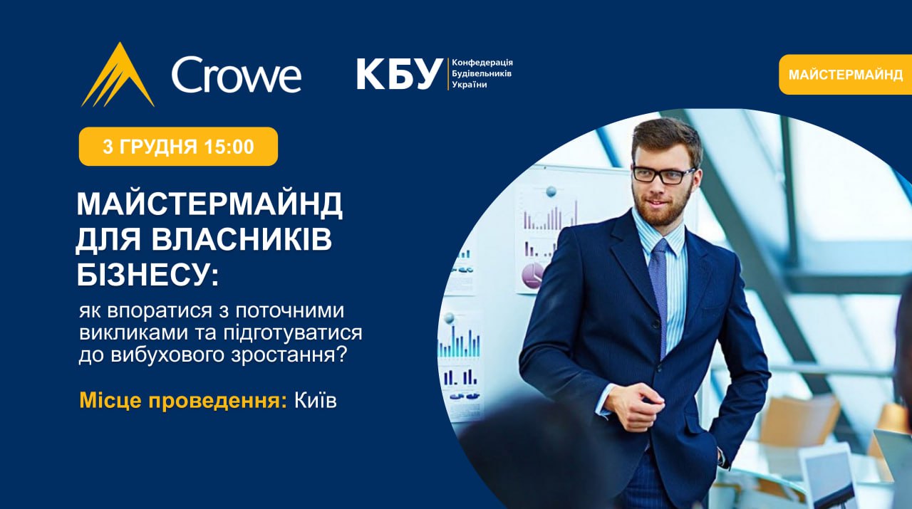 🌐Майстермайнд для власників бізнесу: як впоратися з поточними викликами та підготуватися до вибухового зростання?