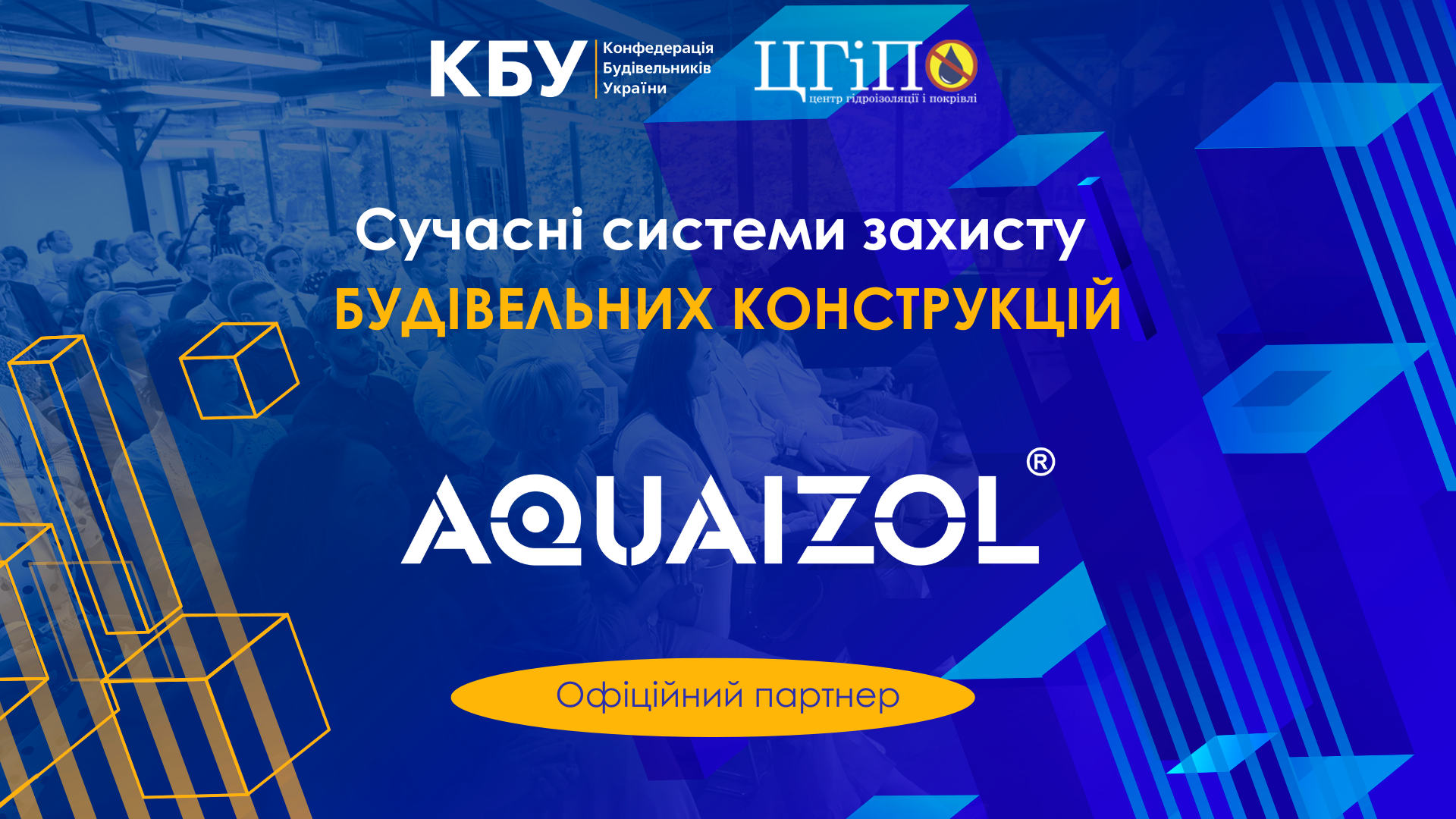 🤝Акваізол - офіційний партнер професійного форуму: Сучасні системи захисту будівельних конструкцій