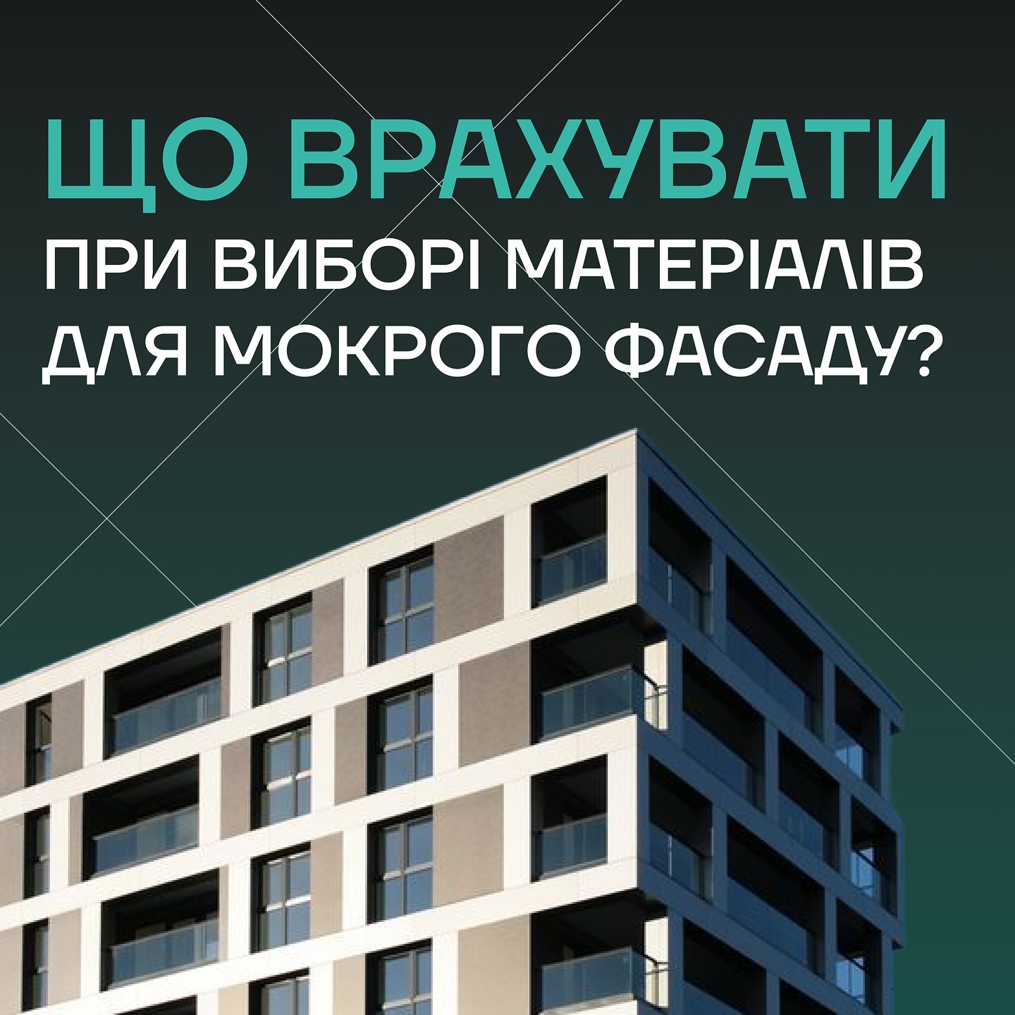 ❓Як обрати будівельні матеріали для мокрого фасаду