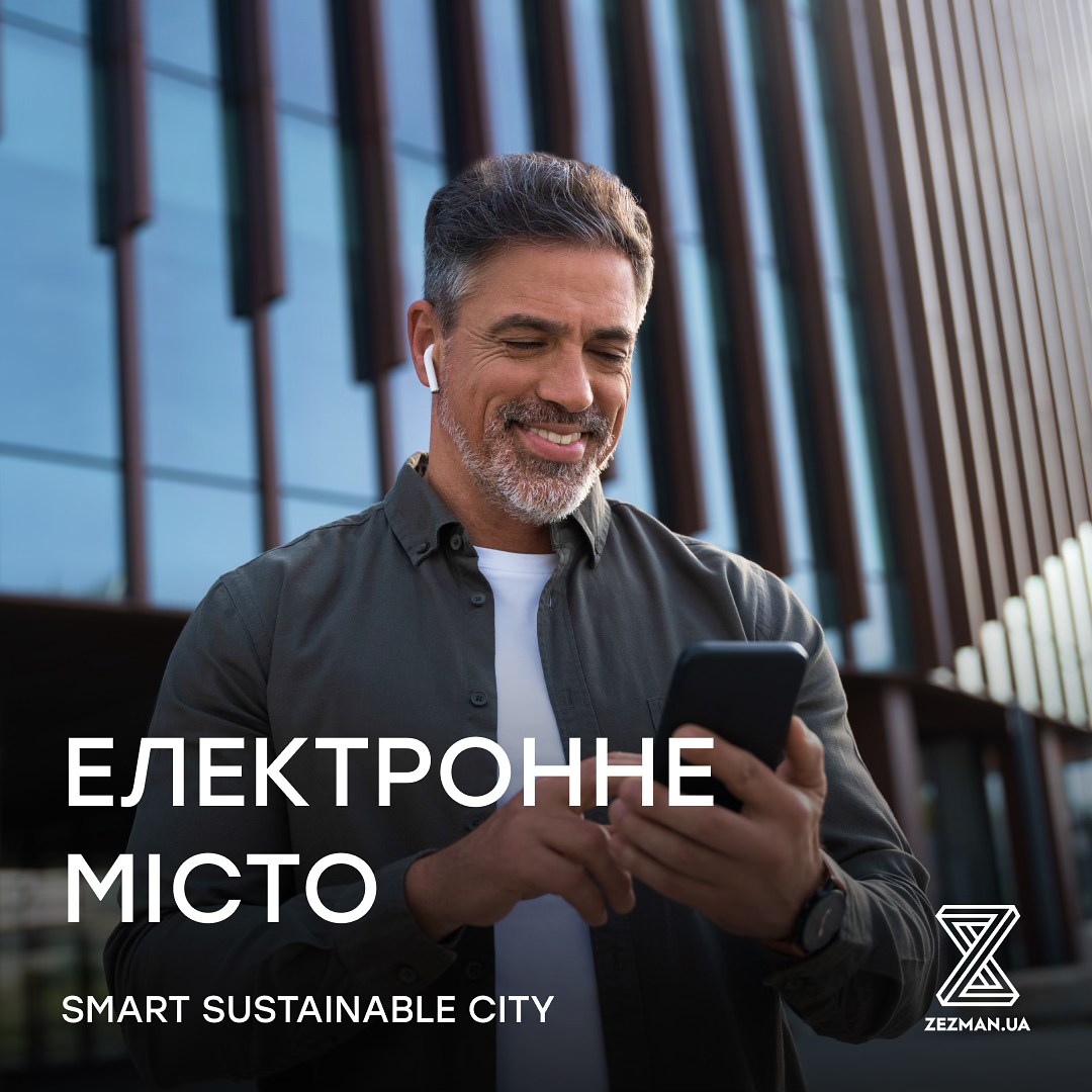 💻Electronic City - цифрова платформа розумного міста