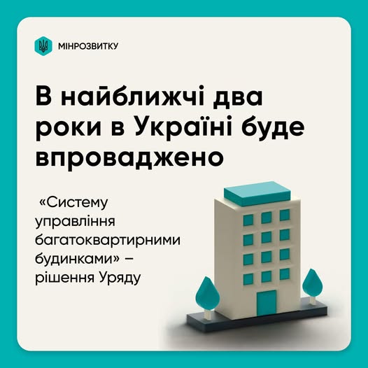 🏘️У найближчі два роки в Україні впровадять «Систему управління багатоквартирними будинками»