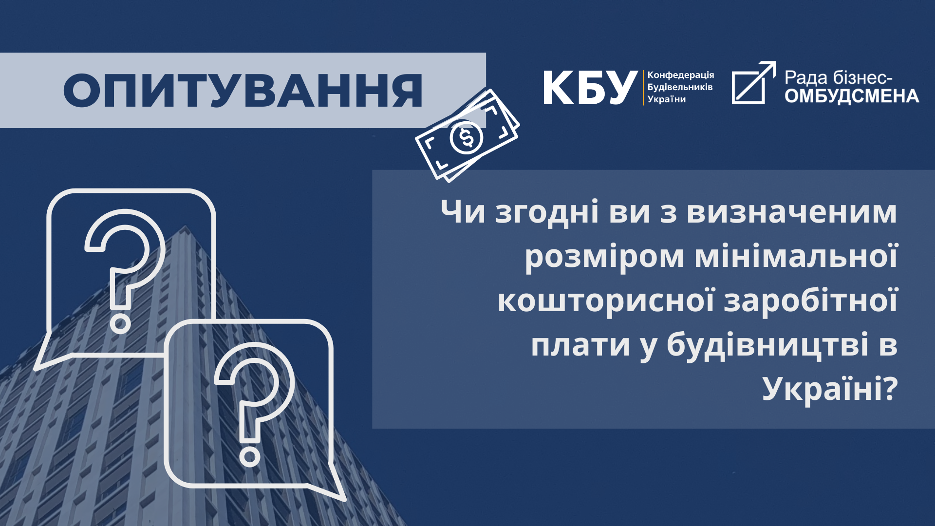 ❓Чи згодні ви з визначеним розміром мінімальної кошторисної заробітної плати у будівництві в Україні?