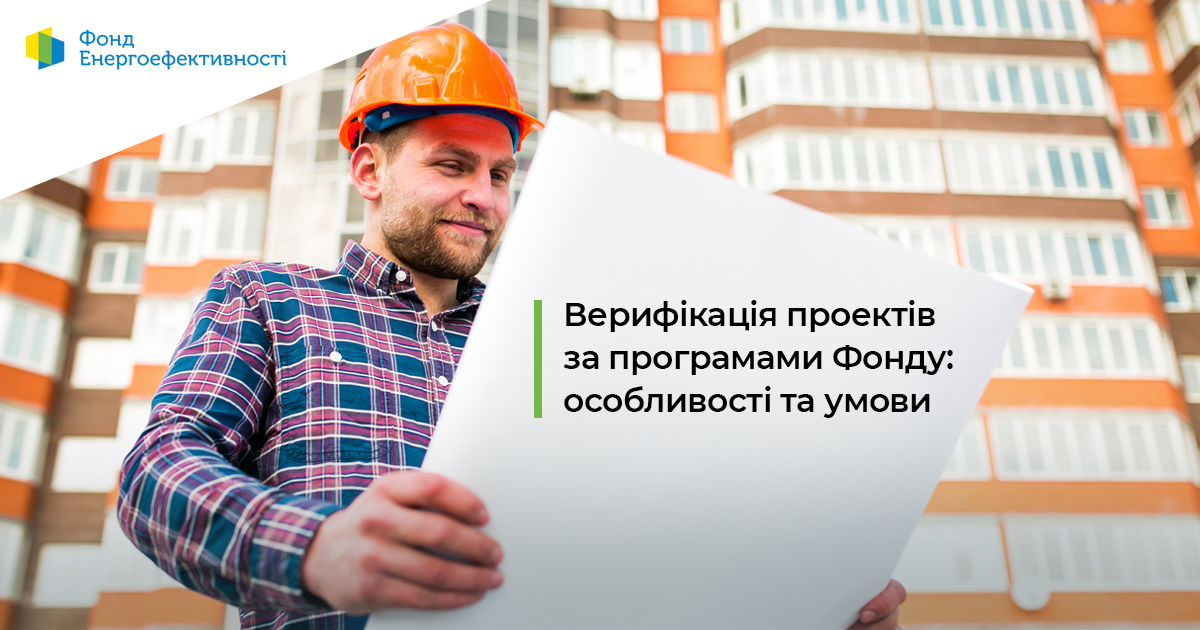 ✔️У Фонді енергоефективності пояснили як проходить процес верифікації
