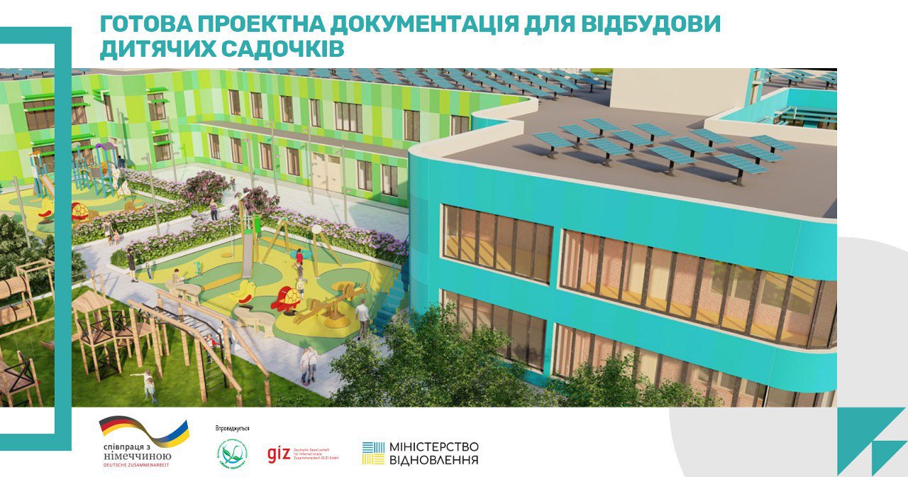 ✔️Розроблено та опубліковано Проєкт повторного використання енергоефективних закладів дошкільної освіти