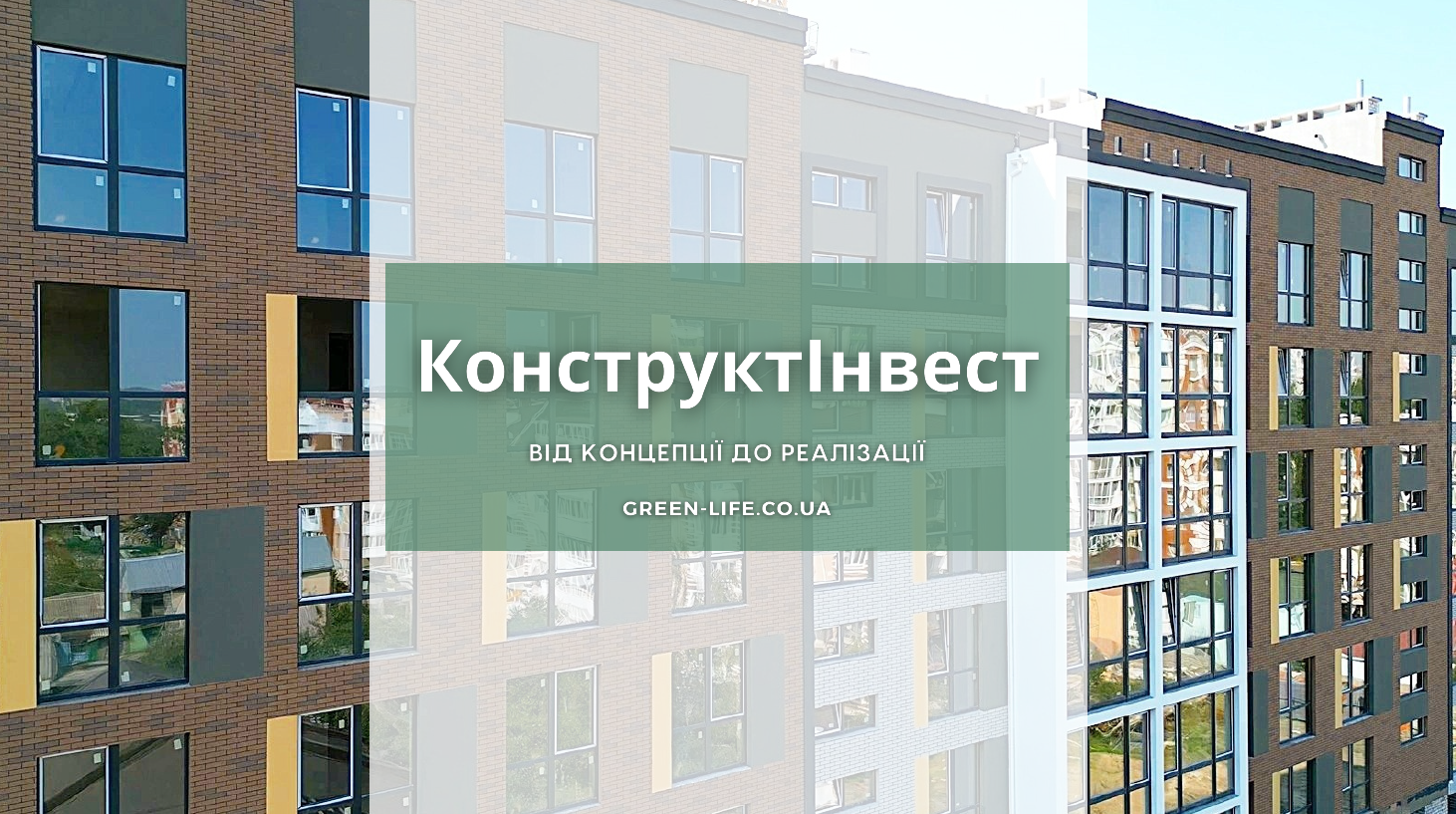 🏙️Девелоперська компанія КонструктІнвест вступила до складу дійсних членів КБУ!