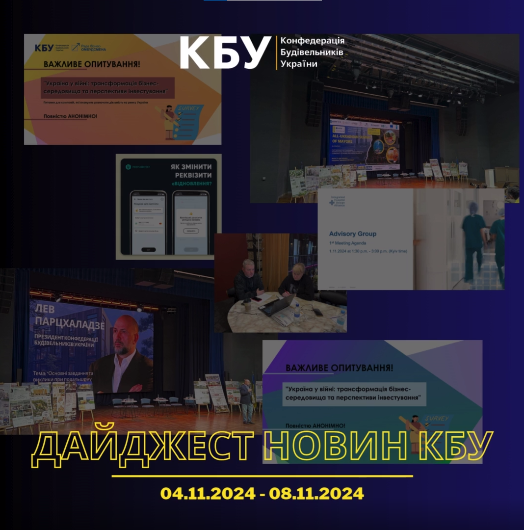 Дайджест новин будівельної галузі (04 листопада - 08 листопада)
