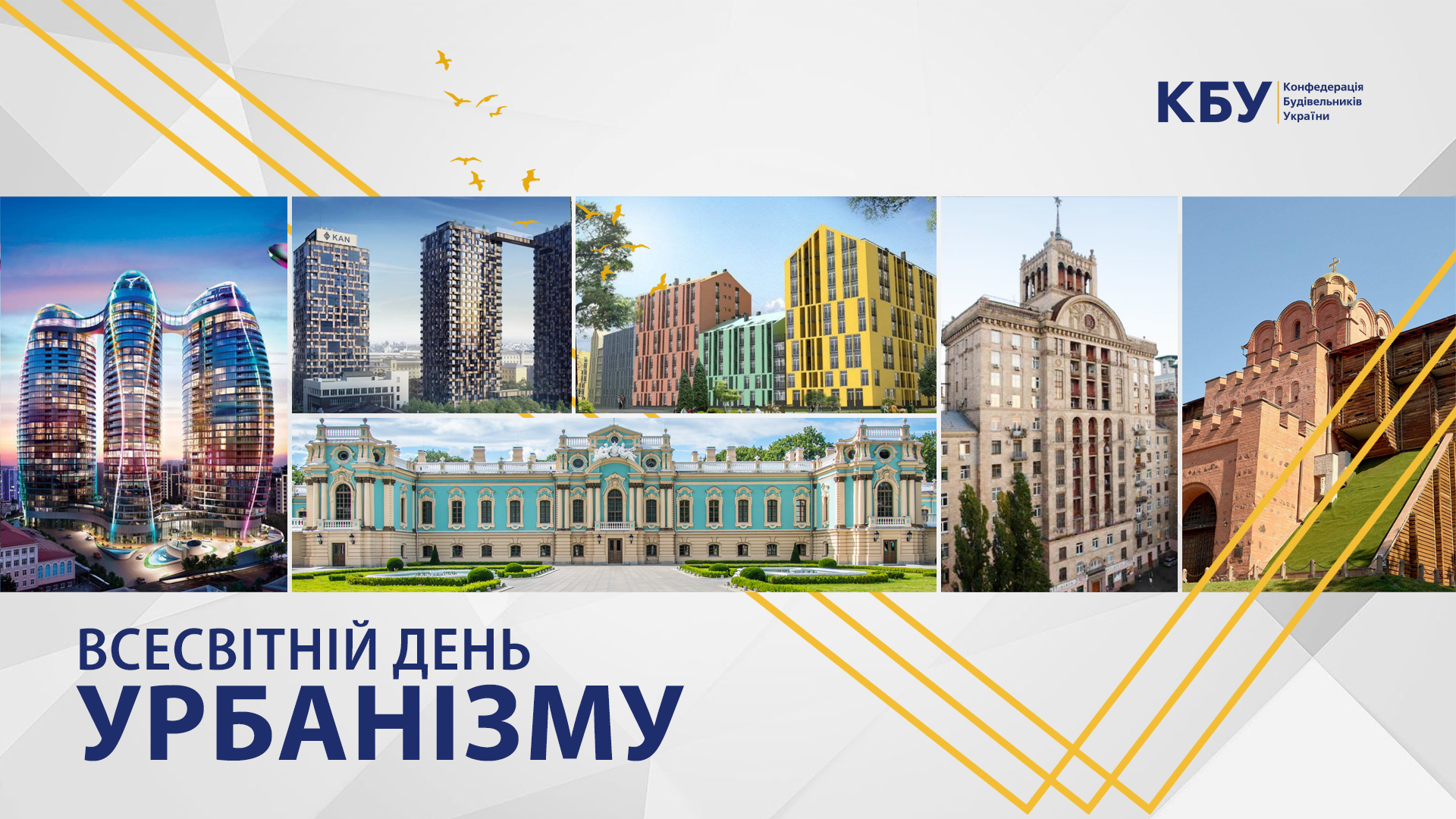 🏡8 листопада - Всесвітній день урбанізму!