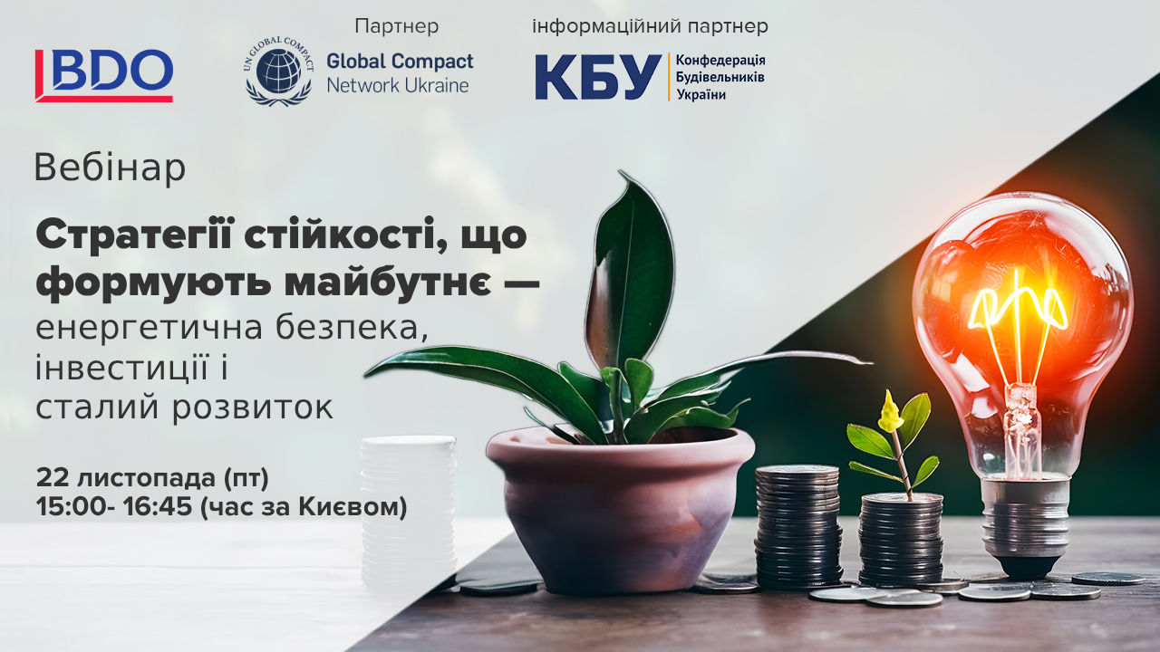 🌐Вебінар “Стратегії стійкості, що формують майбутнє — енергетична безпека, інвестиції і сталий розвиток”