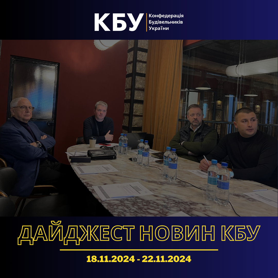 Дайджест новин будівельної галузі (18 листопада - 22 листопада)