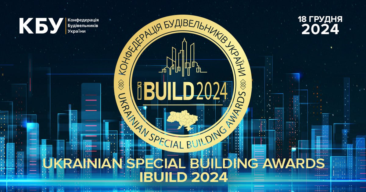 🏆18 грудня 2024 року відзначимо кращих представників будівельної галузі!