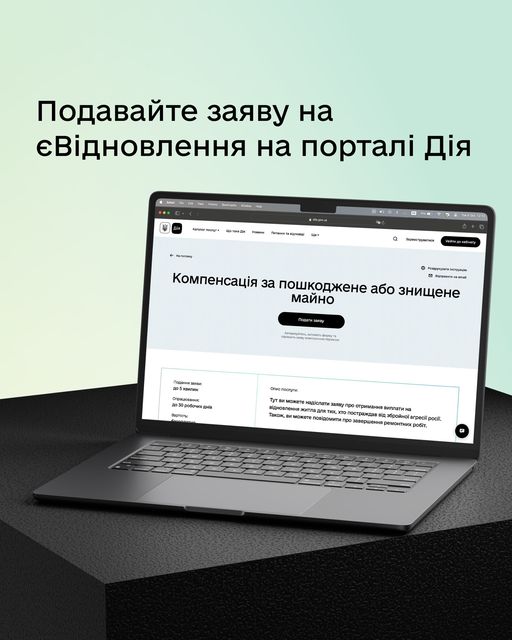 💰єВідновлення: розширено можливості подання заяв на компенсацію за знищене житло