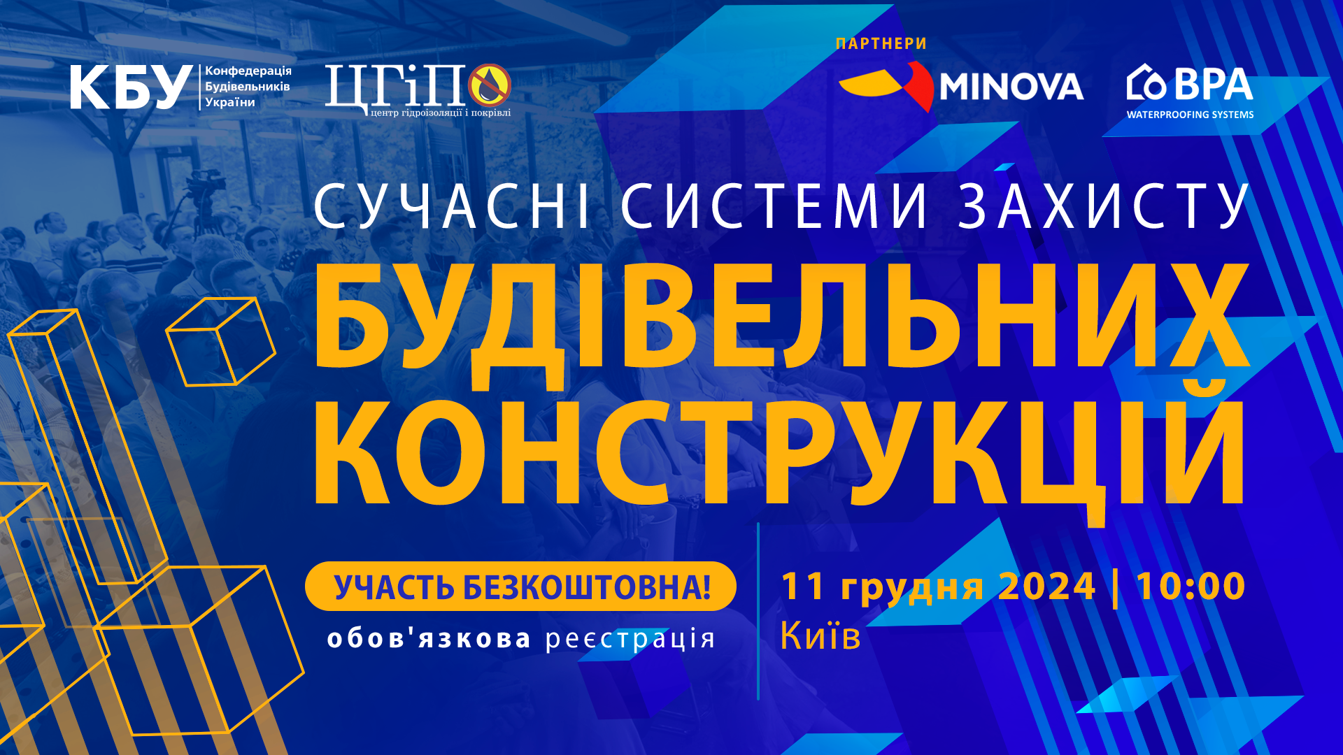 🌊Професійний форум: СУЧАСНІ СИСТЕМИ ЗАХИСТУ БУДІВЕЛЬНИХ КОНСТРУКЦІЙ