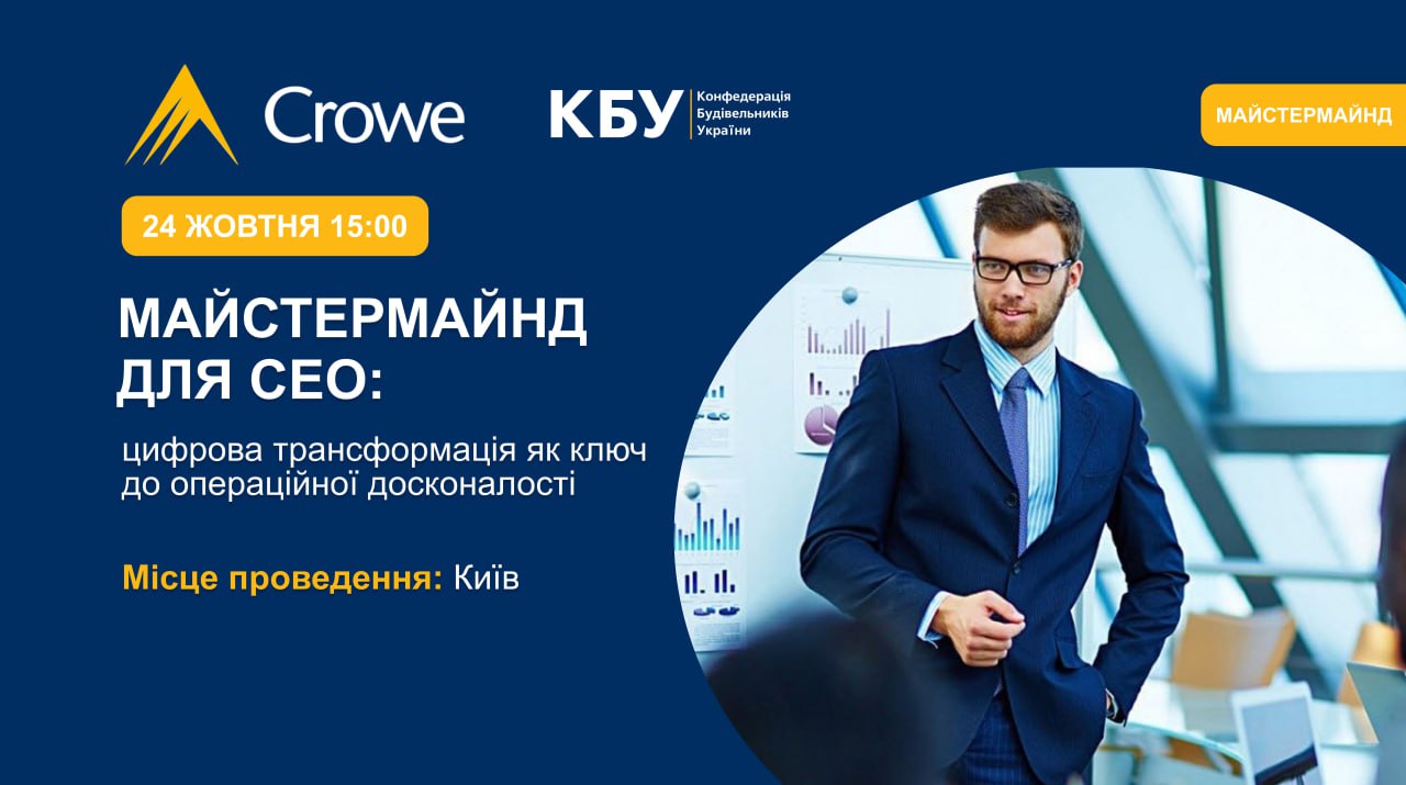 ✅Майстермайнд для топ-менеджерів: Цифрова трансформація як ключ до операційної досконалості